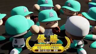 【パワプロ2018 サクセス】南国リゾート学園 甲子園優勝