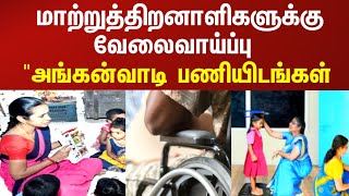 மாற்றுத்திறனாளிகள் வேலைவாய்ப்பு அங்கன்வாடி பணி | Disabled Persons Employment Anganwadi..