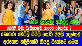 නෙහාරා මෙයිලි බබයි නෝරි බබයි අරගෙන හදිසියේම ගිය විශේෂම ගමන | special party | Nehara | Meili | Nori