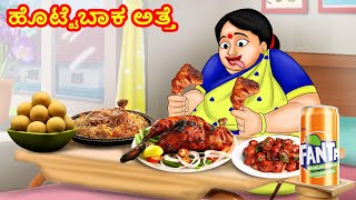 ಹೊಟ್ಟೆಬಾಕ ಅತ್ತೆ  | Kannada Stories| Kannada Moral Stories|  Kannada Kathegalu