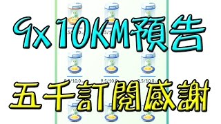 【五千訂閱感謝】9顆10公里蛋開孵預告