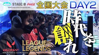 【高校生LoL日本一決定戦 Day2】STAGE:0 2022 全国大会【リーグ・オブ・レジェンド/League of Legends】【ヴァロラント/VALORANT】