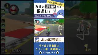 【たけぉ切り抜き】恩返し!? #shorts #mariokart #とびユニ