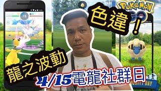 [Pokemon Go] 電龍社群日 色違咩利羊! 特殊招式龍之波動！