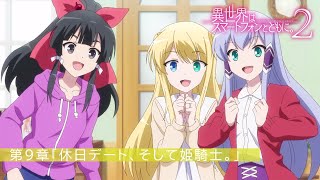 TVアニメ『異世界はスマートフォンとともに。2』第9章「休日デート、そして姫騎士。 」 予告