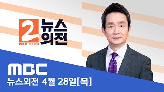 수사·기소 분리 어느 쪽이 억지인가?, 수사·기소 분리 쟁점은? 집값은 하락세인가 양극화인가?‥새정부의 선택은? - [LIVE] MBC 뉴스외전 2022년 04월 28일