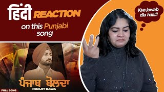 Reaction on Punjab Bolda || Ranjit Bawa || Lovely Noor ||