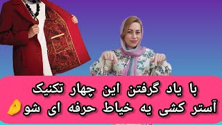 چهار تکنیک وصل آستر به سجاف/ای کاش اوایل کارم این تکنیک ها رو بلد بودم🥺/(دیدن این آموزش واجبه)