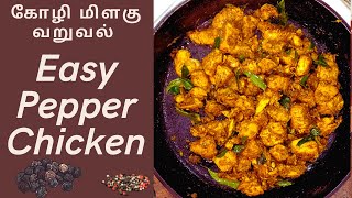 Easy Pepper Chicken Recipe Indian Style | எளிமையான கோழி மிளகு வறுவல் | Pollo a la Pimienta