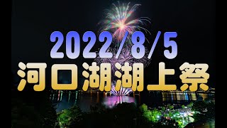 【4K】2022/8/5 河口湖湖上祭 ダイジェスト