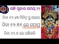 ଦୁର୍ଗାଷ୍ଟମୀ ବ୍ରତ କେବେ॥କେଉଁ ବାହନରେ ଆସିବେ ମା॥ନବରାତ୍ର ଘଟ ସ୍ଥାପନାର ଶୁଭ ମୁହୂର୍ତ୍ତ॥ @muodiaoriginal