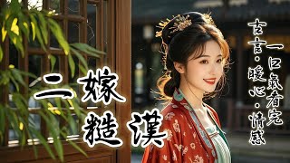 完結：都說我一個商賈女能嫁給陳璟，是天生好命。重生回到十六歲這年，我手捧綉球，靜待打馬遊街的新科狀元郎。可他卻揮開了綉球。我知道這一世，陳璟想換妻了。後來啊，我所嫁的良人，便是他親手用綉球砸中之人。