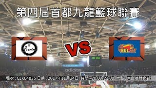 第四屆首都九龍籃球聯賽 - Gold Berlin vs 子彈