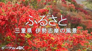 【4K】ふるさと　三重県 伊勢志摩の風景