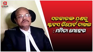 ସରକାରଙ୍କ ପକ୍ଷରୁ ଷ୍ଟାଟସ ରିପୋର୍ଟ ଦାଖଲ : ମମିତା ମେହେର