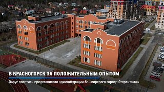 КРТВ. В Красногорск за положительным опытом