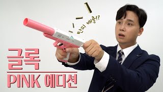 [총덕후지망생] 😍핑크 글록!! 귀여운 주제에 탄피 배출까지?