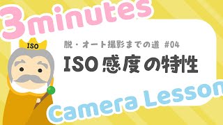 【脱オート撮影04】ISO感度の特性を3分で分かりやすく解説！