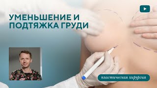 Уменьшение и подтяжка груди, коррекция втянутых сосков - всё о коррекции сложной груди