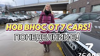 НОВ ВНОС ОТ 7 CARS‼️ ПОНЕДЕЛНИК Е❗️👀🚗👍