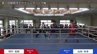 第77回関西学生ボクシングリーグ戦 第2週 2部第1試合 龍谷大学・明村拓映選手 対 関西大学・山田幸多選手