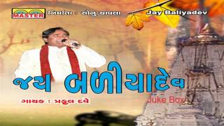 Hits of Praful Dave Gujarati Bhajan Songs || Jay Baliyadev || Gujarati Devotional Songs || Juke Box