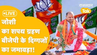 Jaipur: BJP के नए प्रदेश अध्यक्ष सीपी जोशी का शानदार शपथ ग्रहण समारोह- LIVE