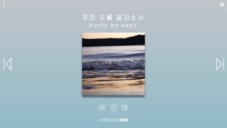 [1시간] 주의 도를 알리소서 / Purify my heart / CCM piano / WORSHIP / PRAY / STUDY/ WORK/ SLEEP