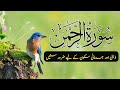 Surah Rahman (Surah AR Rahman) Quran tilawat||surah Rahman||Quran tilawat||@zaingame007