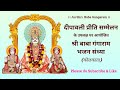 Shri Baba Gangaram Bhajan Sandhya | Kolkata | 10 November 2024 | Diwali Sammelan | Panchdeo Mandir