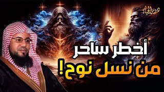 نواف السالم | النمرود أعظم ساحر فى الارض من نسل نوح وأقوى من حكم الارض؟ فمن هو وما قصته؟حليف إبليس