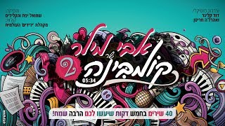 אבי מילר - קומבינה 2 | The COMBINA 2 - Avi Miller