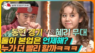 [티비냥] EP50-03 놀토 최고 빅 매치🔥 혜리 걸스데이 무대 vs 김동현 경기, 더 가능성 높은 것은? ㅋㅋㅋ | #놀라운토요일 190316