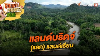 แลนด์บริดจ์ (แลก) แลนด์เรียน | คุณเล่า เราขยาย