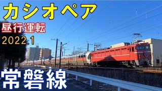 【常磐線】最高の天気！常磐線を走るカシオペア紀行青森行通過！The  run of \