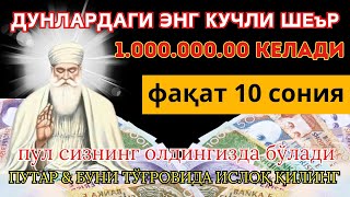 Бугун 100 000 dollar келади, шунчаки 3 дақиқа тингланг-иншааллоҳ