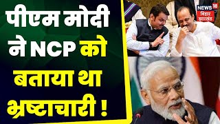 Land For Job Scam : PM Modi ने NCP पर भ्रष्टाचार का बड़ा आरोप लगाया था - नवल किशोर। bjp | modi | jdu