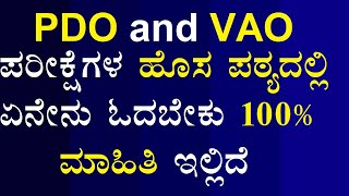 PDO and VAO ಪರೀಕ್ಷೆಗಳ ಹೊಸ ಪಠ್ಯದಲ್ಲಿ ಏನೇನು ಓದಬೇಕು 100% ಮಾಹಿತಿ ಇಲ್ಲಿದೆ