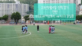 23년5월4일 진학경기 U12 싸커스토리 VS U13 숭실중 전반