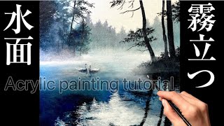 白鳥の湖の風景画の描き方・アクリル絵の具/霧たつ水面の波紋/swan lake landscape painting/Acrylic