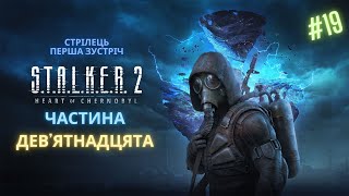 S T A L K E R 2 Heart of Chornobyl Майже Солов'їною [Частина дев'ятнадцята]