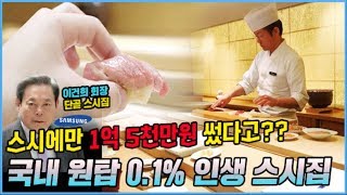 스시에만 1억 5천만원 투자한 스시광이 선택한 모리타셰프의 스시 오마카세 (신라호텔 아리아께) | 오프라이드오가나