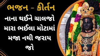 નાના થઈને ચાલજો મારા ભઈલા | ભજન નીચે લખેલું છે | #gujaratibhajan #ramnabhajan #bhajansagar