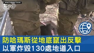 防哈瑪斯從地底竄出反擊 以軍炸毀130處地道入口｜TVBS新聞 @internationalNewsplus