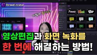 화면 녹화와 영상 편집, 하나로 끝내는 비법! 🎬 Wondershare DemoCreator 완벽 가이드