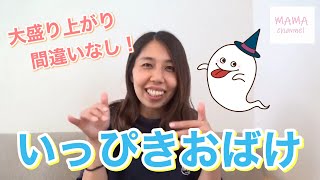 【手あそび・おばけ】いっぴきおばけ（保育園で大人気♪あそびうた）