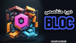 دوره متخصص Bloc در فلاتر - به همراه تخفیف 50 درصدی