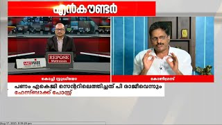 എല്ലാ ഡീലിലും വീണ വിജയൻ ഒരു കഥാപാത്രമാണ്; Raju P Nair