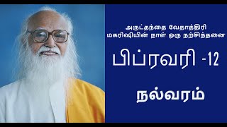 [பிப்ரவரி-12,அருட்தந்தை வேதாத்திரி மகரிஷியின் நாள் ஒரு நற்சிந்தனை]'' நல்வரம் '' | Sky Yoga