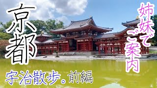 【京都/宇治】【平等院鳳凰堂】20代独身姉妹の京都ご案内。〜宇治前編〜グルメ/観光/風景/ぶらり旅/ひとり旅/おひとりさま